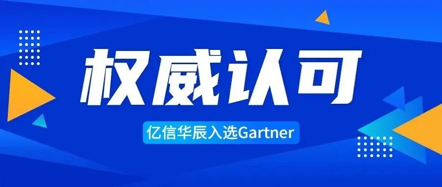 專業(yè)之選 | 億信華辰入選Gartner中國(guó)分析平臺(tái)代表廠商